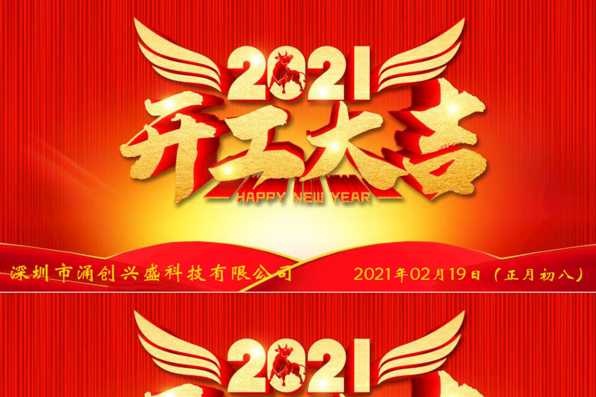牛年大吉，生意興隆，公司已于2021年02月19日（正月初八）正式開(kāi)工