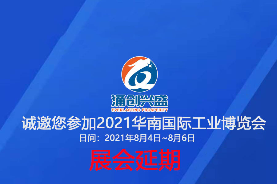 接通知，受相關(guān)疫情影響，原定于8月3日的展會(huì)延期